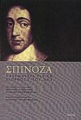 Πραγματεία για τη διόρθωση του νου, , Spinoza, Baruch de, 1632-1677, Πόλις, 2000