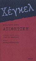 Εισαγωγή στην αισθητική, , Hegel, Georg Wilhelm Friedrich, 1770-1831, Πόλις, 2000