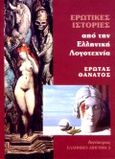 Ερωτικές ιστορίες από την ελληνική λογοτεχνία, Έρωτας και θάνατος, , Αιγόκερως, 1994