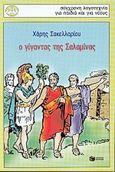 Ο γίγαντας της Σαλαμίνας, , Σακελλαρίου, Χάρης, Εκδόσεις Πατάκη, 2000