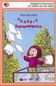 Σκόρπια παραμυθόφυλλα, , Κωσταλλά, Άννα, Εκδόσεις Πατάκη, 2000