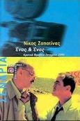 Ένας κι ένας, , Ζαπατίνας, Νίκος, Αιγόκερως, 2000