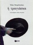 Η τραγιάσκα, Μεταμαρξιστική μελέτη περί των ανδρικών πίλων, και εν μέρει των γυναικείων τοιούτων, της νεωτέρας Ελλάδος, Πετρόπουλος, Ηλίας, 1928-2003, Εκδόσεις Πατάκη, 2000