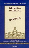 Πλούταρχος, , Θεοδωροπούλου, Έλενα, Ατραπός, 1999