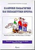 Ελληνική παιδαγωγική και εκπαιδευτική έρευνα, Πρακτικά 1ου πανελλήνιου συνεδρίου, Ναύπακτος Ιερά μονή Μεταμορφώσεως του Σωτήρος 13-15 Νοεμβρίου 1998, , Ατραπός, 1999