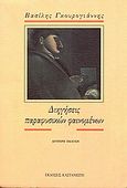 Διηγήσεις παραφυσικών φαινομένων, Αφηγήματα, Γκουρογιάννης, Βασίλης, Εκδόσεις Καστανιώτη, 1990