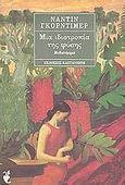 Μια ιδιοτροπία της φύσης, Μυθιστόρημα, Gordimer, Nadine, 1923-, Εκδόσεις Καστανιώτη, 1993