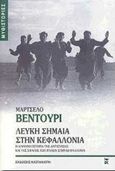 Λευκή σημαία στην Κεφαλλονιά, Η αληθινή ιστορία της αντίστασης και της σφαγής των Ιταλών στην Κεφαλλονιά, Βεντούρι, Μαρτσέλο, Εκδόσεις Καστανιώτη, 2000