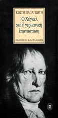 Ο Χέγκελ και η γερμανική επανάσταση, , Παπαγιώργης, Κωστής, 1947-2014, Εκδόσεις Καστανιώτη, 2000