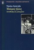 Μαύρος ήλιος, Κατάθλιψη και μελαγχολία, Kristeva, Julia, 1941-, Εκδόσεις Καστανιώτη, 2000