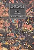 Κάπα, Μυθιστόρημα, Akutagawa, Ryunosuke, Εκδόσεις Καστανιώτη, 1992