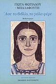 Άσε το βιβλίο, το γάλα φέρε, Μυθιστόρημα, Φωτιάδου - Μπαλαφούτη, Γιώτα, Εκδόσεις Καστανιώτη, 1985
