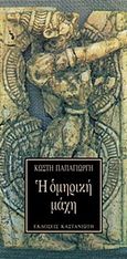 Η ομηρική μάχη, , Παπαγιώργης, Κωστής, Εκδόσεις Καστανιώτη, 1993