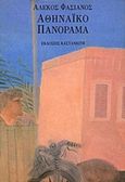 Αθηναϊκό πανόραμα, , Φασιανός, Αλέκος, 1935-, Εκδόσεις Καστανιώτη, 1992