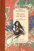 Θυμάμαι την Μαρία, , Κουμανταρέας, Μένης, 1931-2014, Εκδόσεις Καστανιώτη, 2007