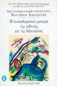 Η συναισθηματική εμπειρία της μάθησης και της διδασκαλίας, , Salzberger - Wittenberg, Isca, Εκδόσεις Καστανιώτη, 1996