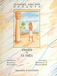 Άμασις ή τα τόξα, , Ηρόδοτος, Εκδόσεις Καστανιώτη, 1993