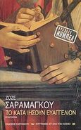 Το κατά Ιησούν Ευαγγέλιον, , Saramago, Jose, 1922-2010, Εκδόσεις Καστανιώτη, 2000