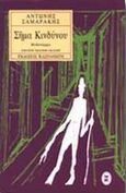 Σήμα κινδύνου, Μυθιστόρημα, Σαμαράκης, Αντώνης, 1919-2003, Εκδόσεις Καστανιώτη, 2000