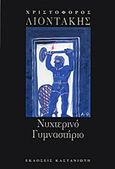 Νυχτερινό γυμναστήριο, , Λιοντάκης, Χριστόφορος, 1945-, Εκδόσεις Καστανιώτη, 1993