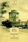 Θεσσαλονίκην τε, Δεκατέσσερις μελέτες νεοελληνικής φιλολογίας, Μητσάκης, Κάρολος, Εκδόσεις Καστανιώτη, 1997