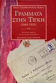 Γράμματα στην Τίγκη, 1945-1955, Χατζηκυριάκος - Γκίκας, Νίκος, 1906-1994, Εκδόσεις Καστανιώτη, 1991