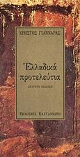 Ελλαδικά προτελεύτια, , Γιανναράς, Χρήστος, Εκδόσεις Καστανιώτη, 1992