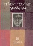 Χρυσόψαρα, , Chandler, Raymond, 1888-1959, Εκδόσεις Καστανιώτη, 1997