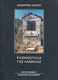 Εικονοστάσια της Λακωνίας, , , Εκδόσεις Καστανιώτη, 1996