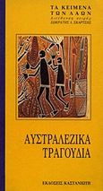 Αυστραλέζικα τραγούδια, , , Εκδόσεις Καστανιώτη, 1989