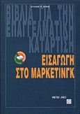 Εισαγωγή στο μάρκετινγκ, , Βάθης, Άγγελος Φ., Μεταίχμιο, 2000