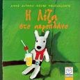 Η Λίζα στο αεροπλάνο, , Gutman, Anne, Μεταίχμιο, 2000