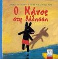 Ο Μάνος στη θάλασσα, , Gutman, Anne, Μεταίχμιο, 2000