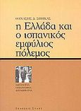 Η Ελλάδα και ο ισπανικός εμφύλιος πόλεμος, Ιδεολογία, οικονομία, διπλωματία, Σφήκας, Θανάσης Δ., Στάχυ, 2000