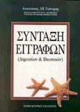 Σύνταξη εγγράφων, Δημοσίων και ιδιωτικών, Γούναρης, Αναστάσιος Α., Μακεδονικές Εκδόσεις, 2000