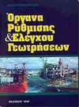 Όργανα ρύθμισης και ελέγχου γεωτρήσεων, , Παπαδοπούλου, Μαρία, Ίων, 2000