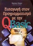 Εισαγωγή στον προγραμματισμό με την QBasic, , Πανέτσος, Σπύρος Λ., Ίων, 2003