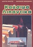 Καύσιμα, λιπαντικά, , Μπίγγος, Χρήστος, Μακεδονικές Εκδόσεις, 2000