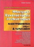 Ηλεκτρικές εγκαταστάσεις ανελκυστήρων, Ηλεκτροκίνητων (έλξης) και υδραυλικών: Εγχειρίδιο ηλεκτρολόγου εγκαταστάτη V, Τουλόγλου, Στέφανος, Ίων, 2000