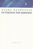 Το τραγούδι των Σειρήνων, Διηγήματα 1995-2000, Καλούτσας, Τάσος, Νεφέλη, 2000
