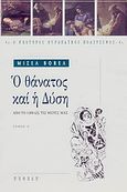 Ο θάνατος και η Δύση, Από το 1300 ως τις μέρες μας, Vovelle, Michel, 1933-, Νεφέλη, 2000