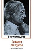 Γράμματα στα σχολεία, , Krishnamurti, Jiddu, 1895-1986, Εκδόσεις Καστανιώτη, 1985