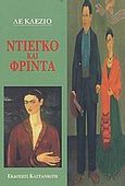 Ντιέγκο και Φρίντα, , Le Clezio, Jean Marie Gustave, 1940-, Εκδόσεις Καστανιώτη, 1996