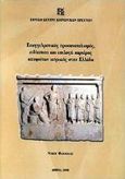 Επαγγελματικός προσανατολισμός, ειδίκευση και επιλογή καριέρας αποφοίτων ιατρικής στην Ελλάδα, , Φακιολάς, Νίκος Π., Εθνικό Κέντρο Κοινωνικών Ερευνών, 2000