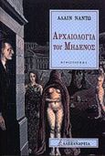 Αρχαιολογία του μηδενός, Μυθιστόρημα, Nadaud, Alain, Αλεξάνδρεια, 2000