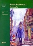 Χριστουγεννιάτικα κάλαντα, , Dickens, Charles, 1812-1870, Εκδόσεις Πατάκη, 2000