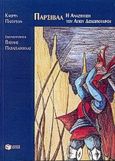 Πάρσιβαλ, Η αναζήτηση του άγιου δισκοπότηρου, Paterson, Katherine, 1932-, Εκδόσεις Πατάκη, 2000