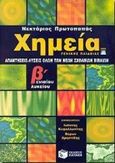 Απαντήσεις - λύσεις χημείας Β΄ ενιαίου λυκείου, Γενικής παιδείας όλων των νέων σχολικών βιβλίων, Πρωτοπαπάς, Νεκτάριος, Εκδόσεις Πατάκη, 2000