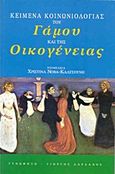 Κείμενα κοινωνιολογίας του γάμου και της οικογένειας, , Henslin, James M., Τυπωθήτω, 2000