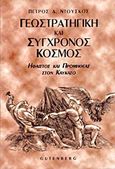 Γεωστρατηγική και σύγχρονος κόσμος, Ήφαιστος και Προμηθέας στον Καύκασο, Ντούσκος, Πέτρος Δ., Gutenberg - Γιώργος &amp; Κώστας Δαρδανός, 2000